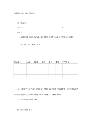 物流运输合同：运输合同范本