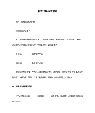 物流运输合同案例