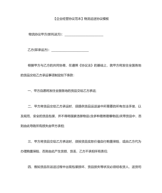 物流运输合同范本物流运输合同模板