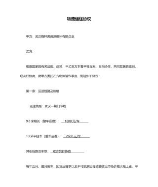 物流运输合同范文
