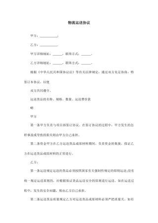 物流运输合同模板