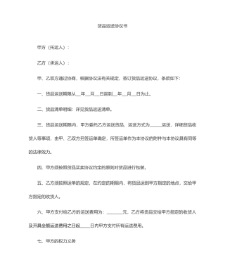 物流运输合同模板简单版