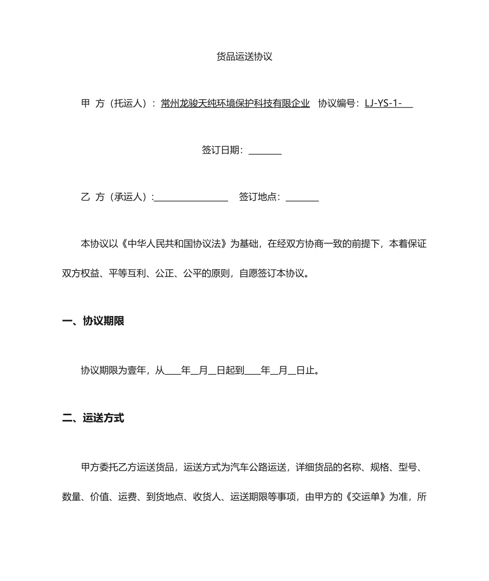 物流运输合同书_第1页