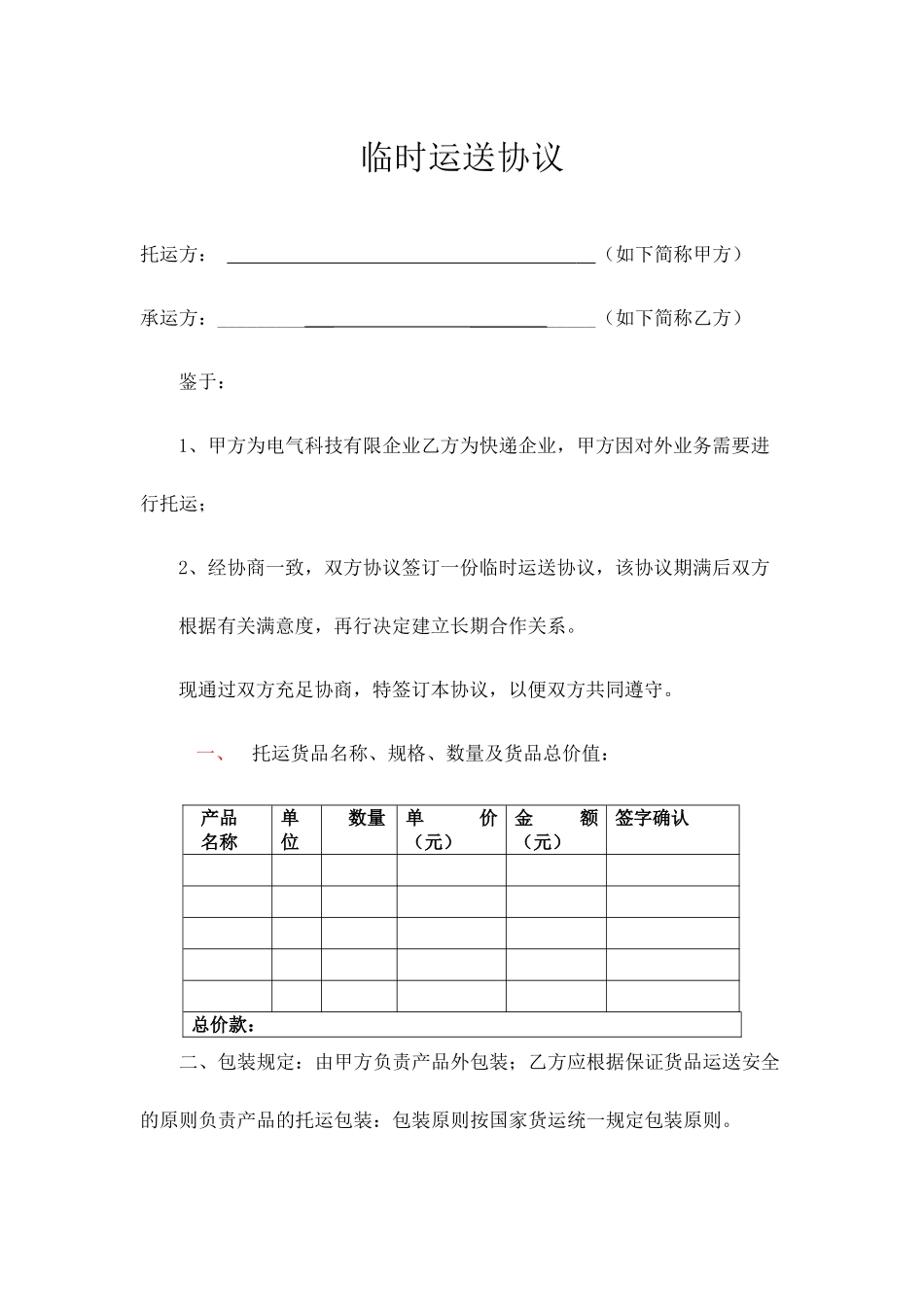 物流运输合同新版_第1页