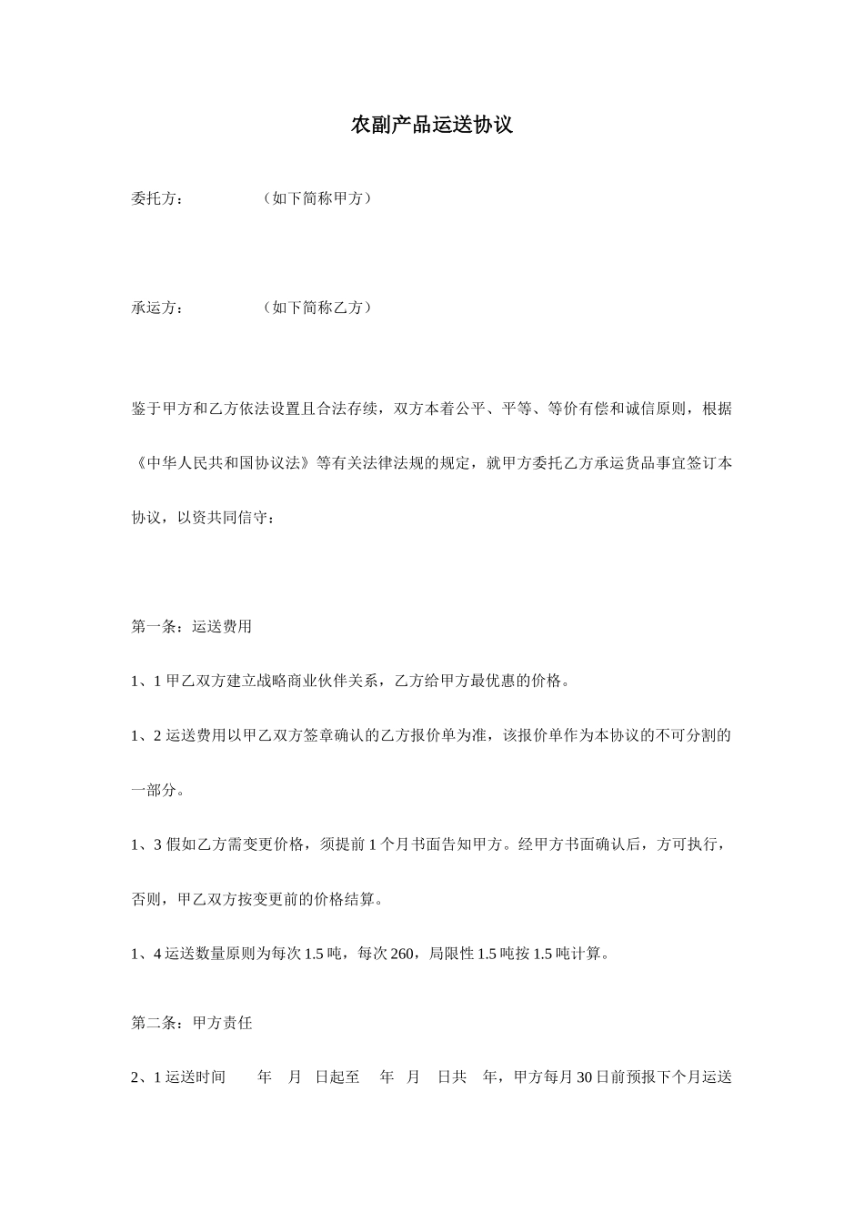 物流运输实务蔬菜运输合同_第1页