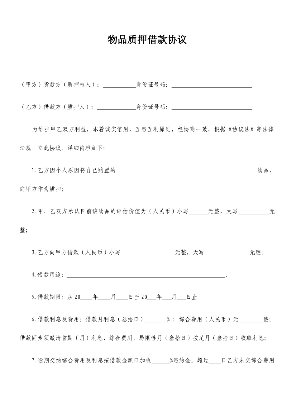 物品质押借款合同_第1页