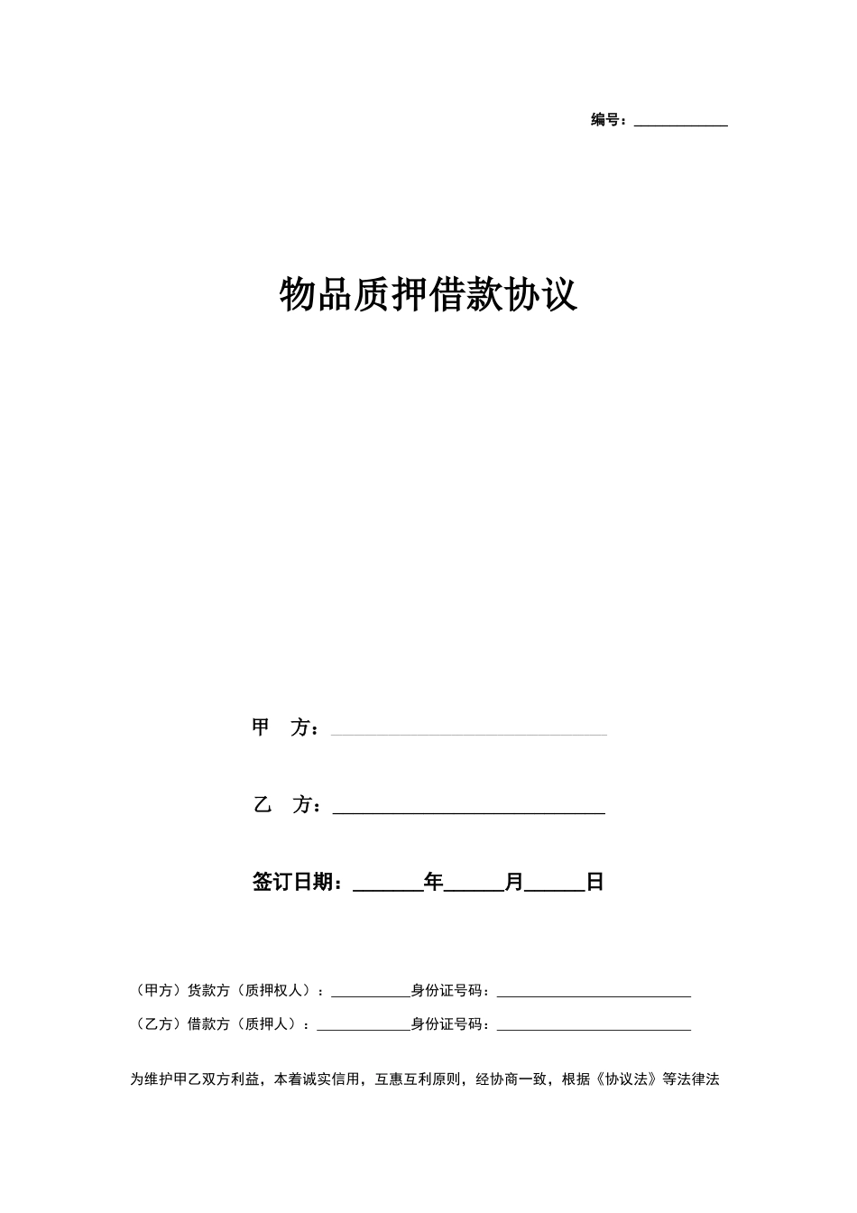 物品质押借款合同协议_第1页