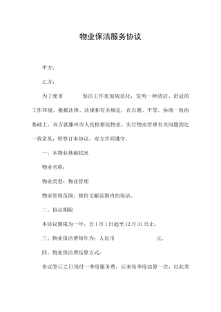 物业保洁服务合同