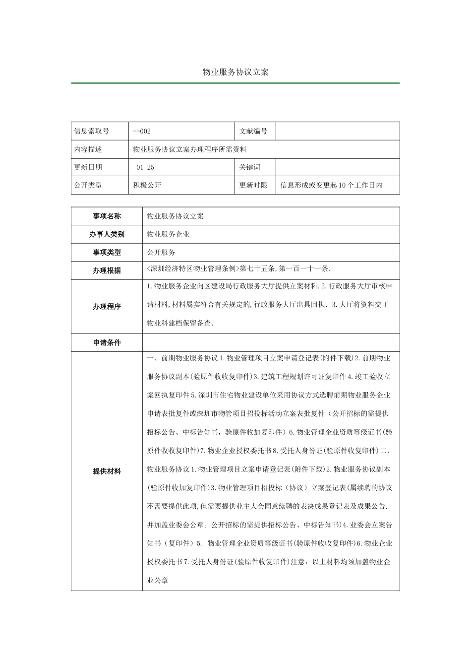 物业服务合同备案_第1页