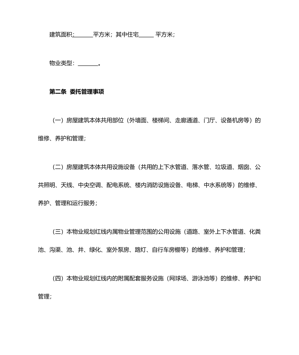 物业服务合同范本_第2页