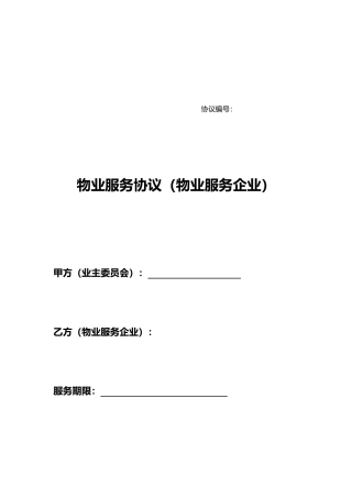 物业服务合同范本物业服务公司