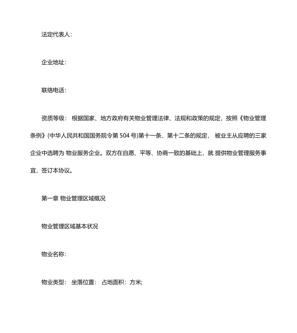 物业服务合同范本物业服务合同格式_第2页