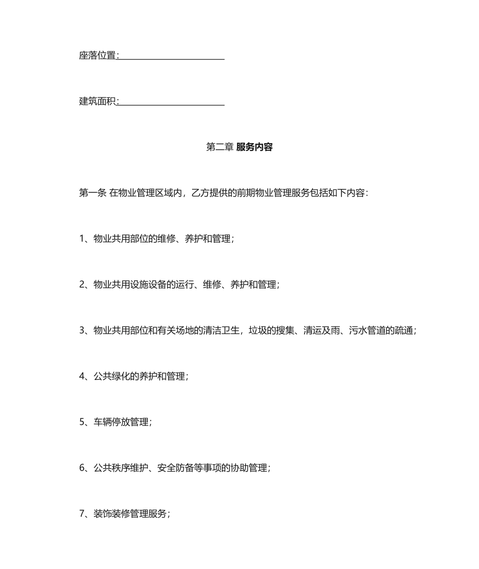 物业服务合同范文_第2页