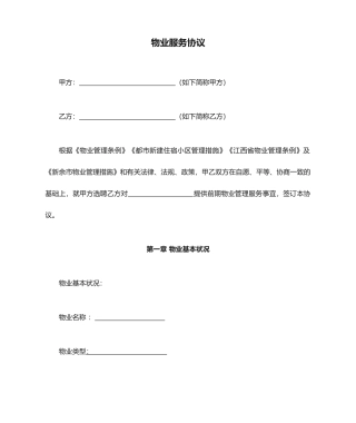 物业服务合同范文