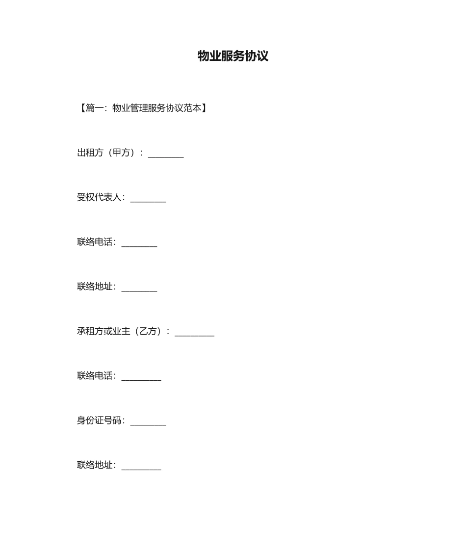物业服务合同合集_第1页