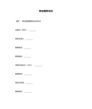 物业服务合同合集