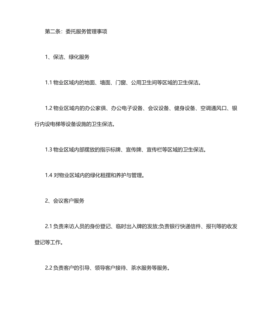 物业服务合同模板大全_第2页