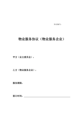 物业服务合同物业服务公司