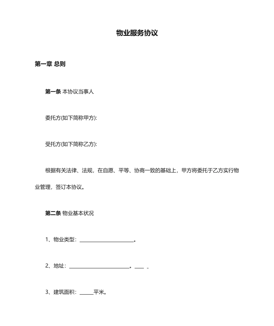 物业服务合同新版_第1页