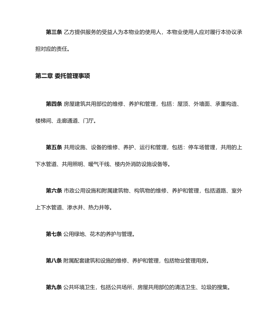 物业服务合同新版_第2页