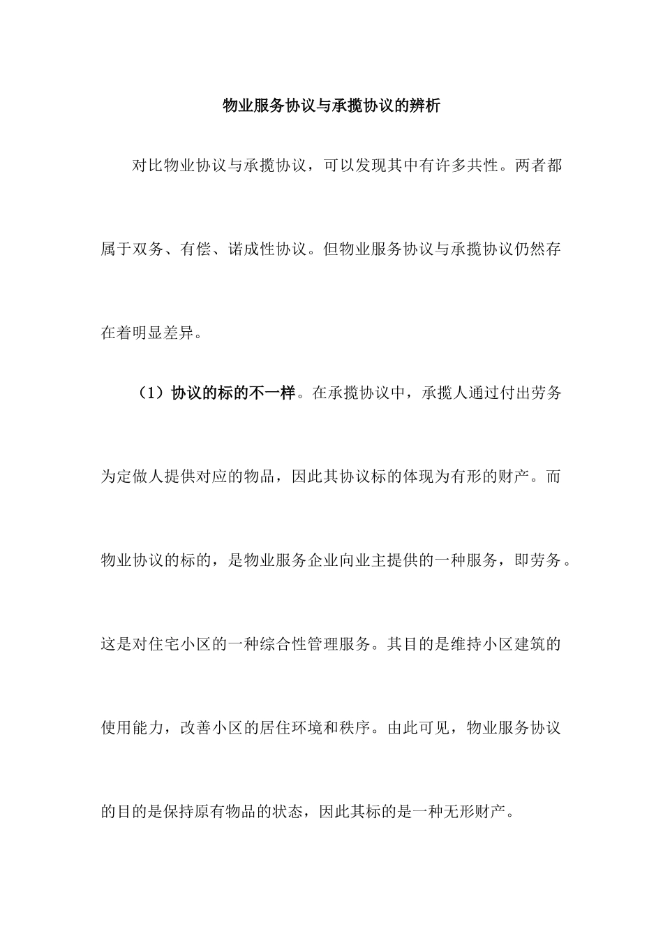 物业服务合同与承揽合同的辨析_第1页