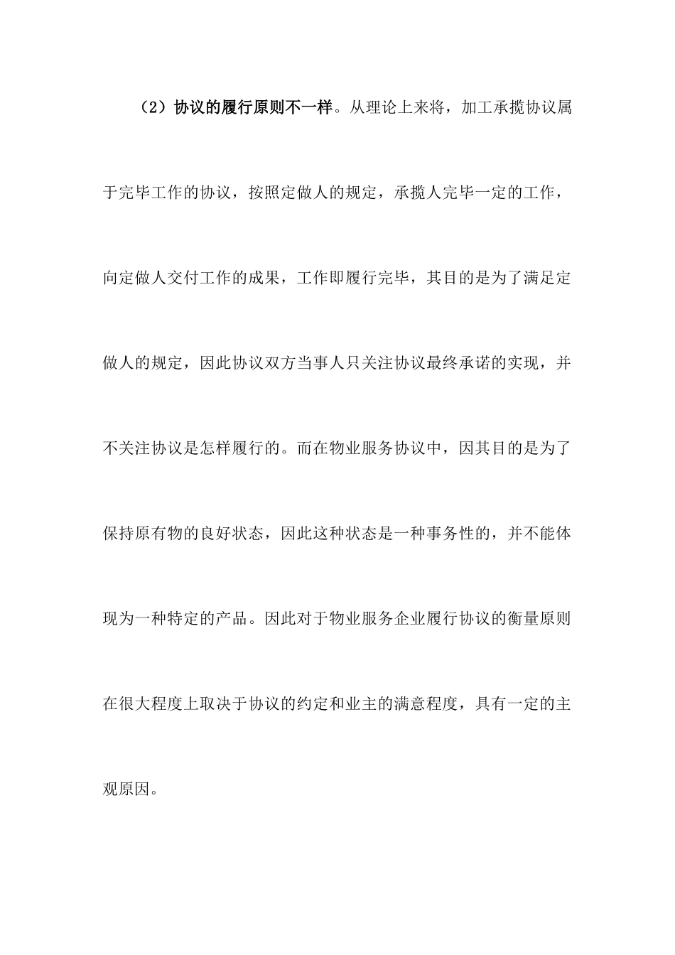 物业服务合同与承揽合同的辨析_第2页