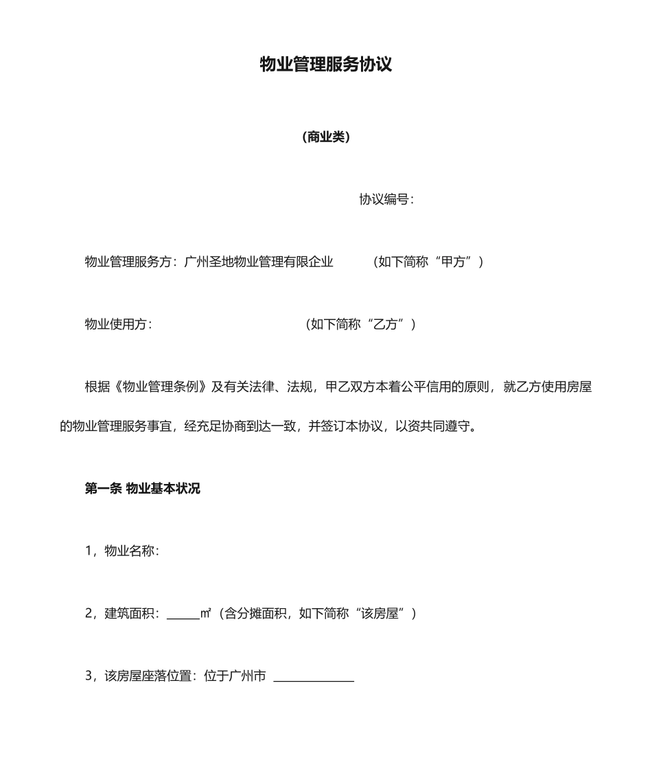 物业管理服务合同_第1页