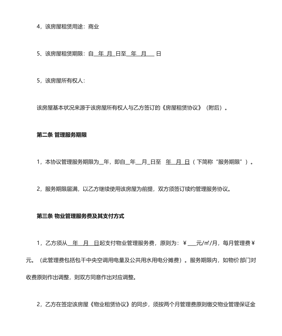 物业管理服务合同_第2页