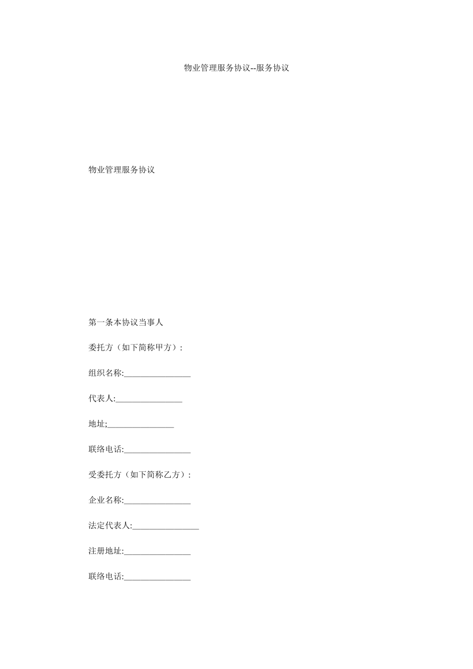 物业管理服务合同服务合同_第1页