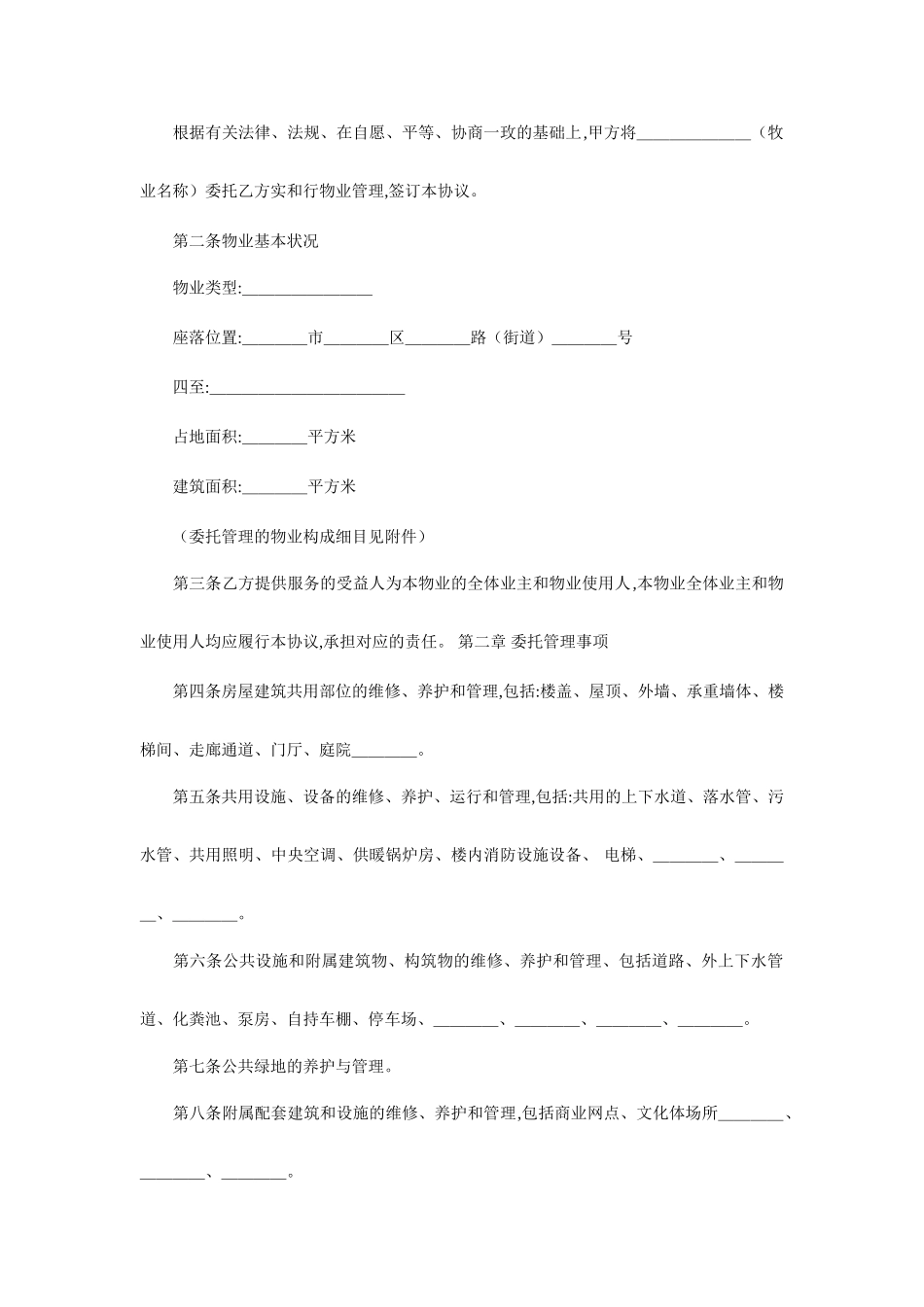 物业管理服务合同服务合同_第2页