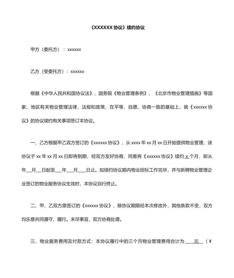物业管理服务合同续约合同_第1页