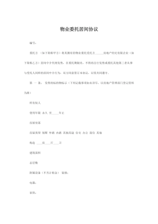 物业委托居间合同简单