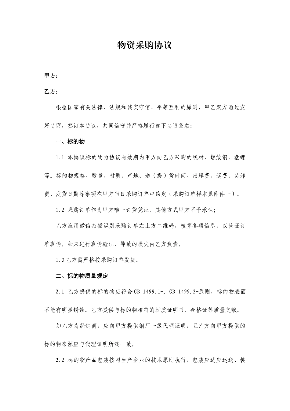 物资采购合同 (4)_第1页