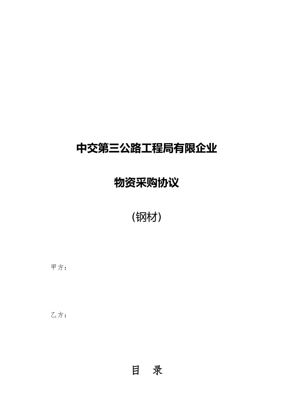 物资采购合同钢筋_第1页