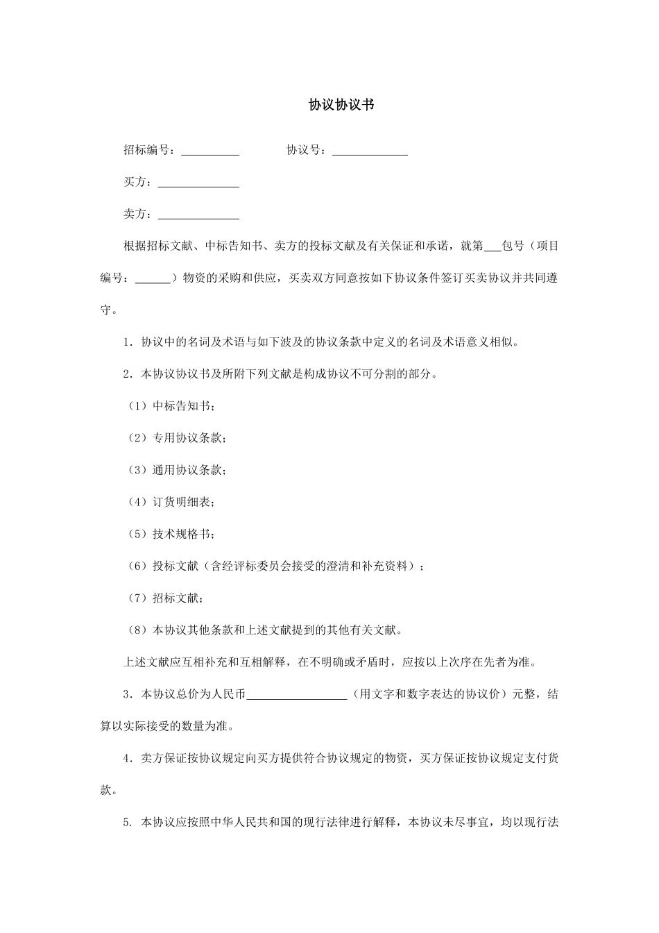 物资采购合同协议书_第1页