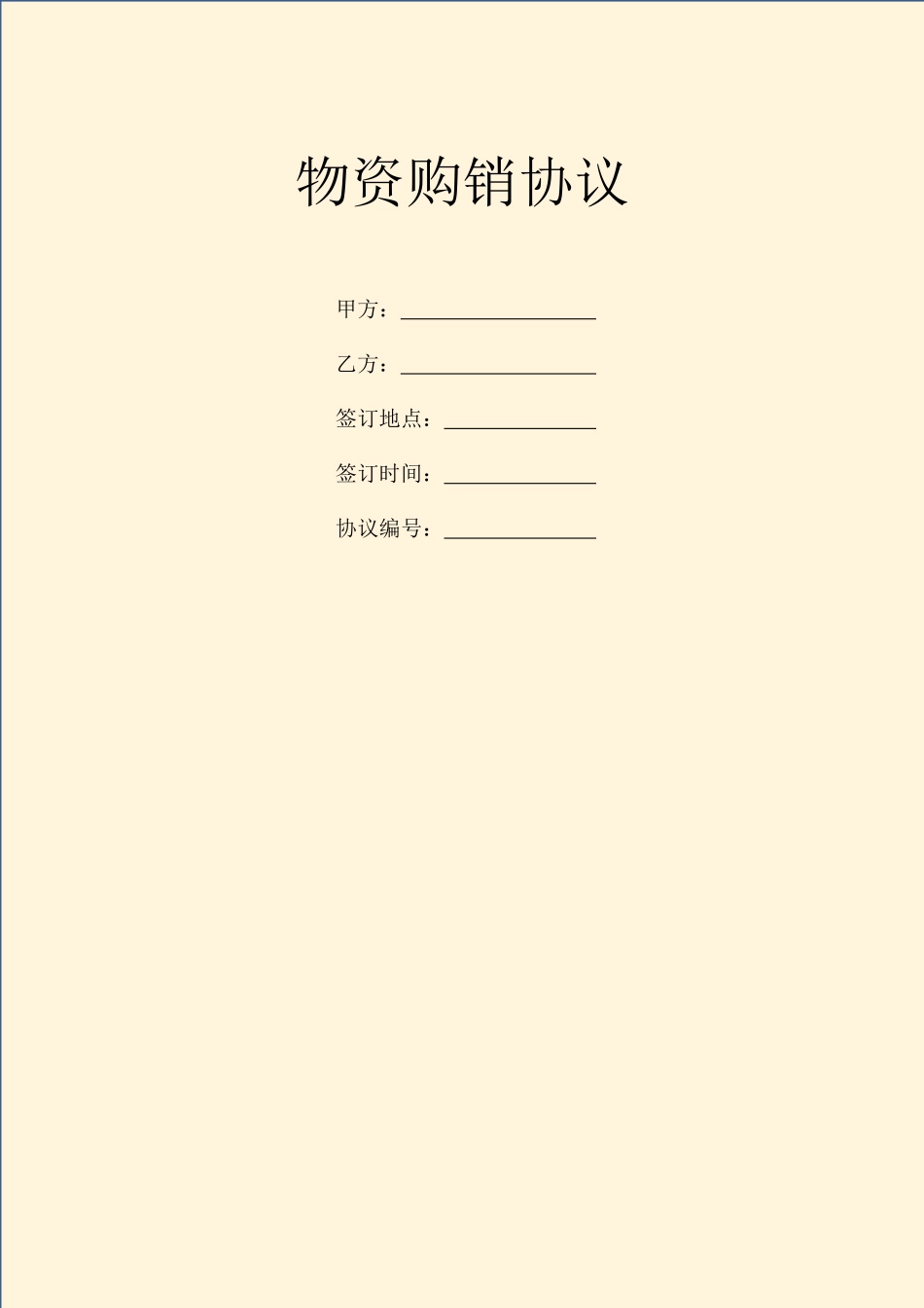 物资购销合同_第1页