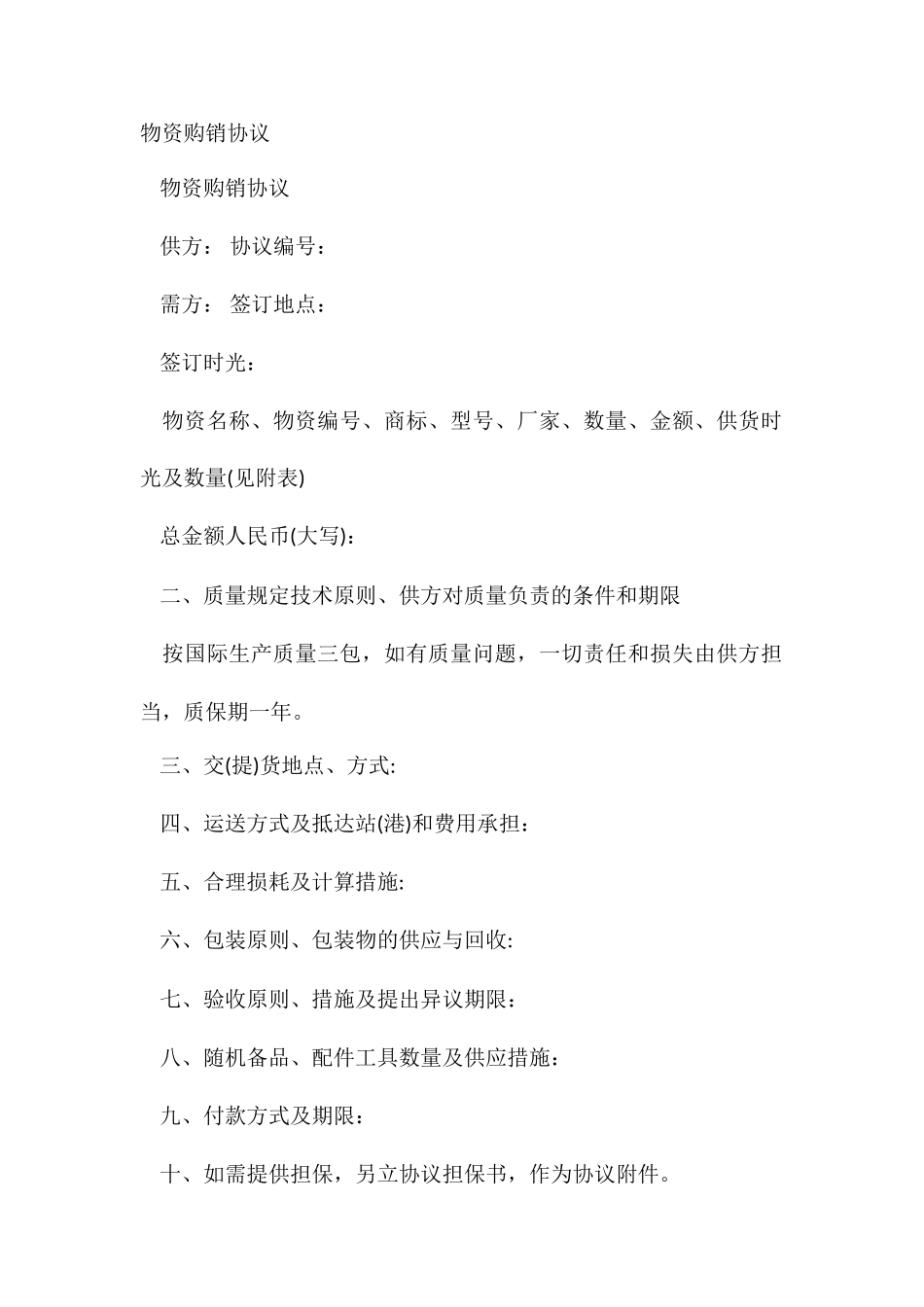 物资购销合同_第2页