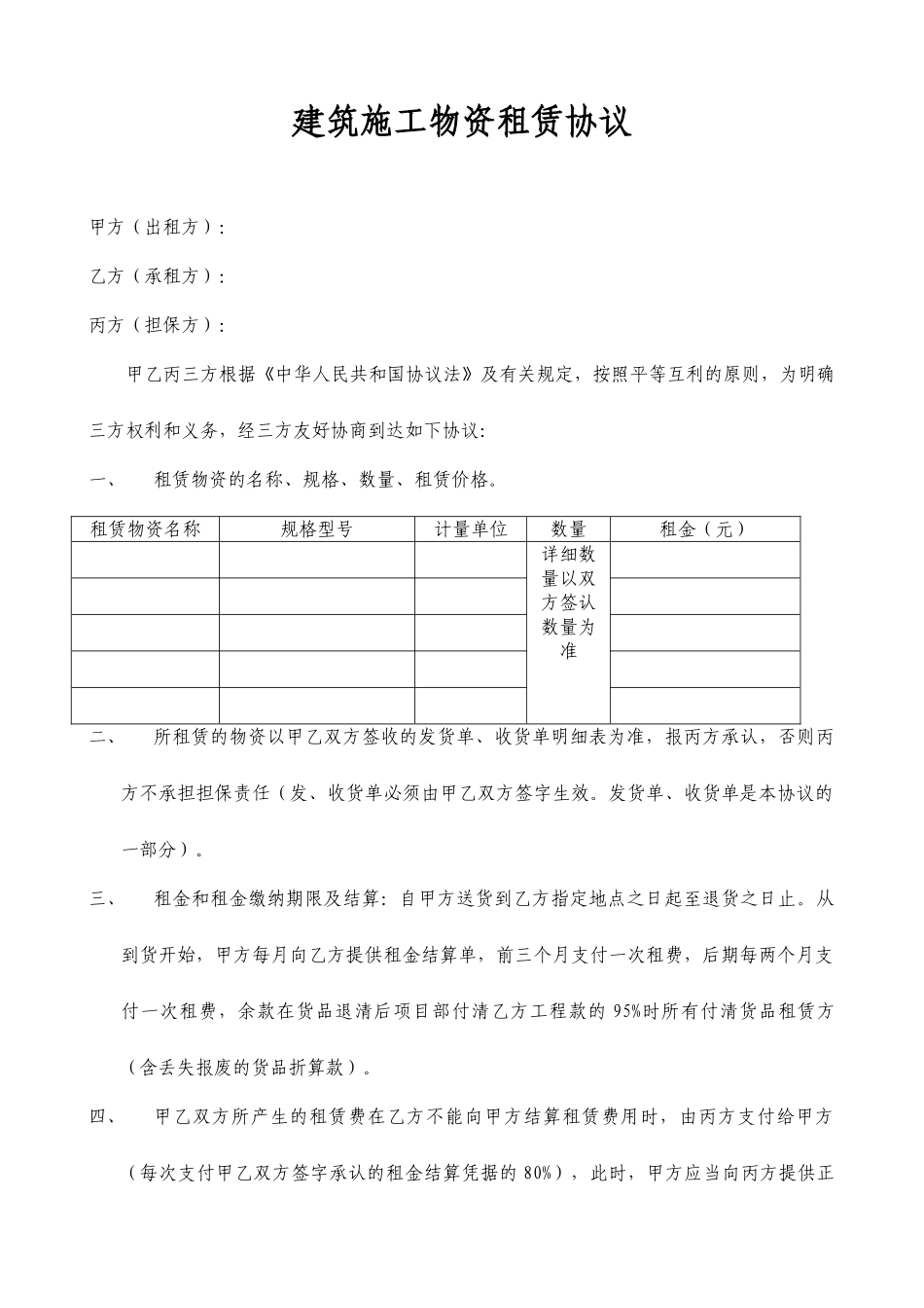 物资租赁合同有担保_第1页