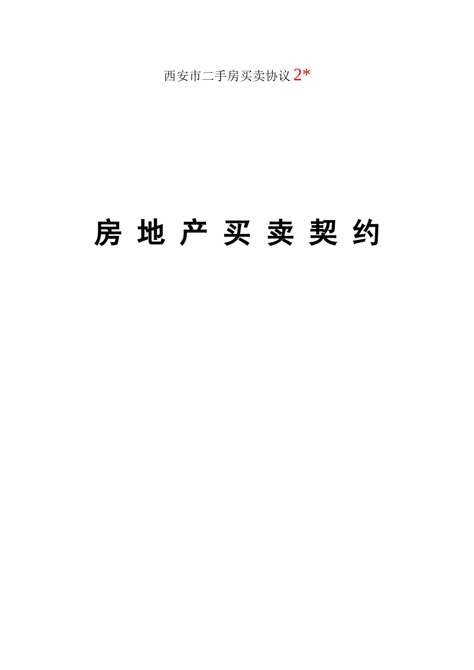 西安市二手房买卖合同_第1页