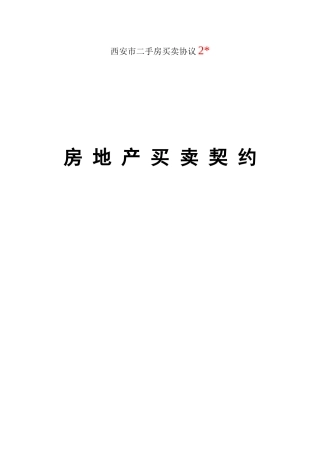 西安市二手房买卖合同