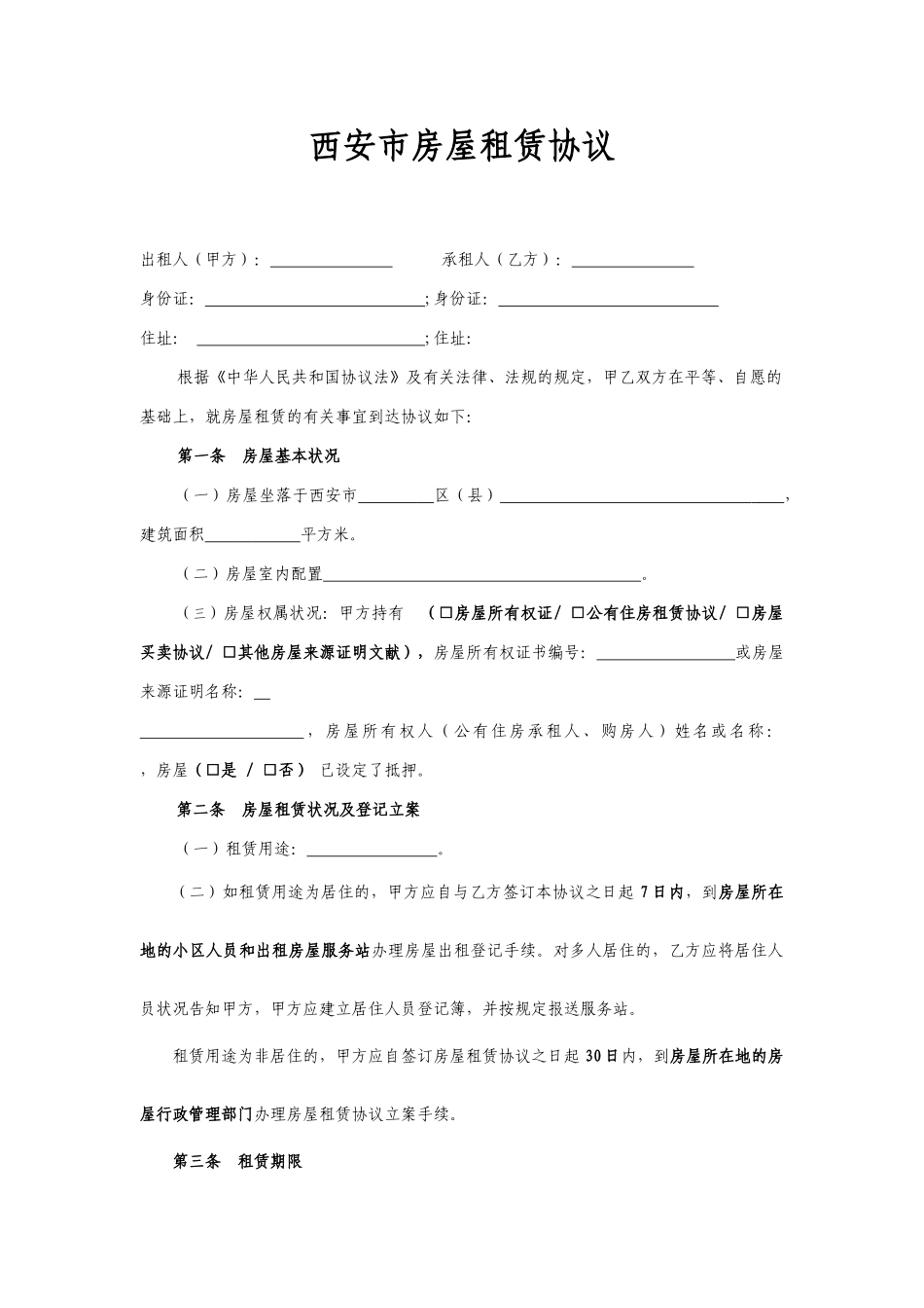 西安市房屋租赁合同_第1页