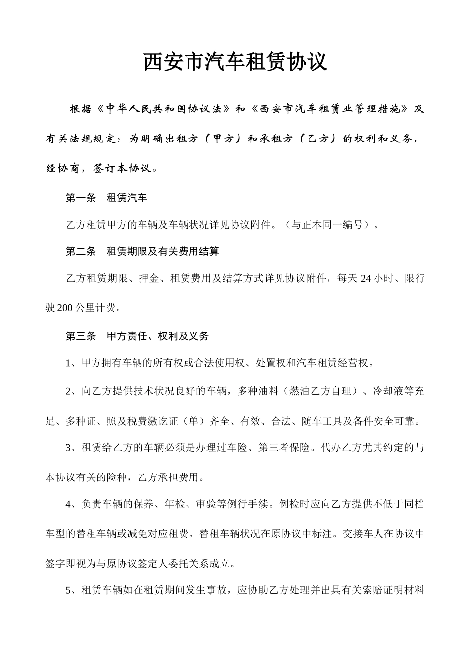 西安市汽车租赁合同A_第1页
