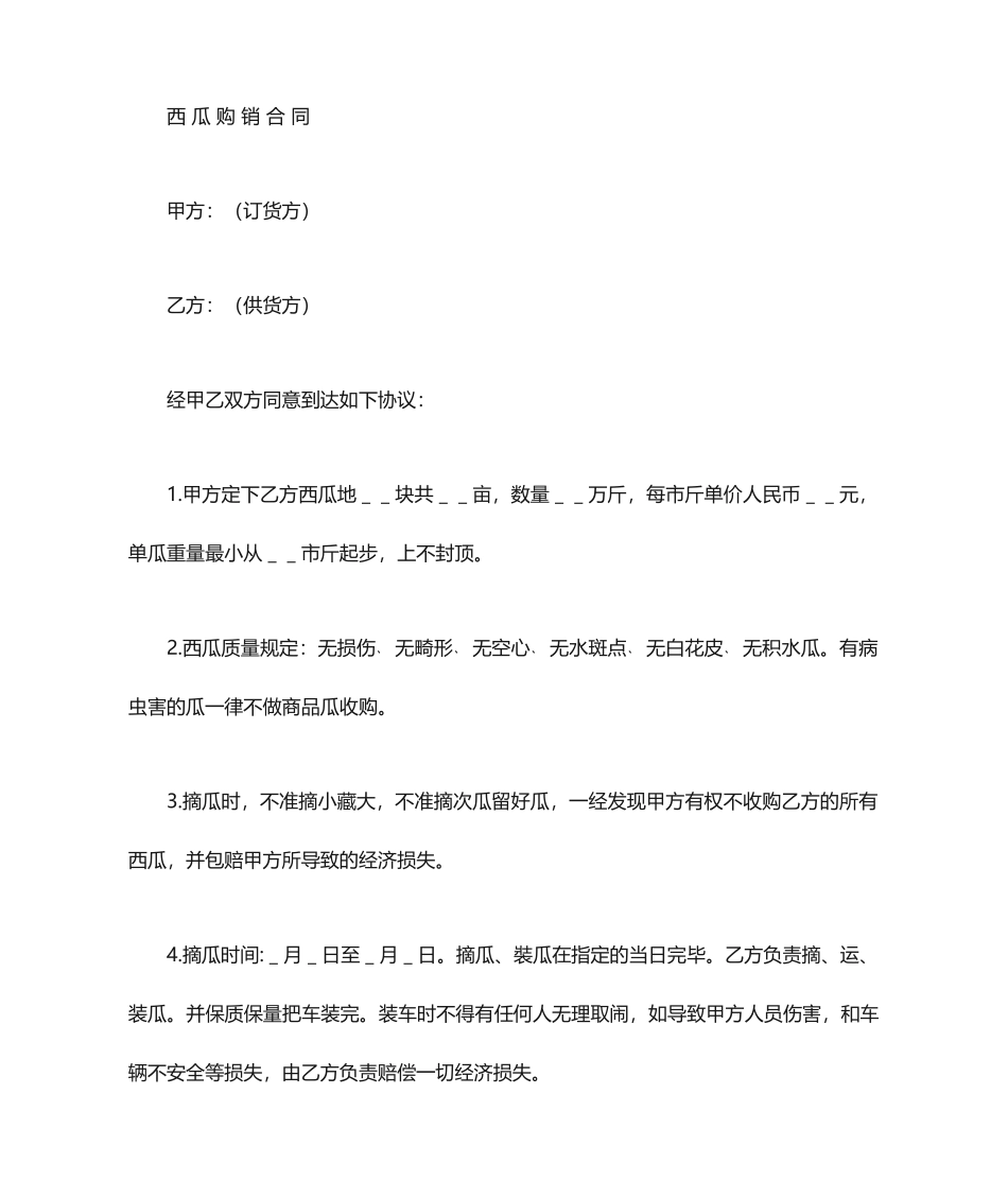 西瓜购销合同_第1页