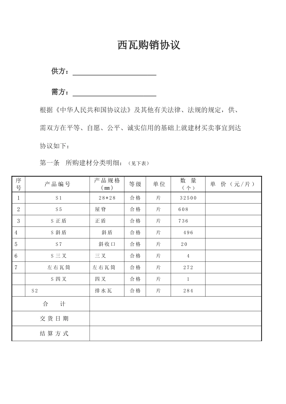 西瓦购销合同_第1页