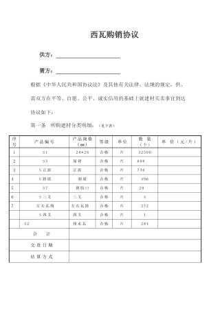 西瓦购销合同