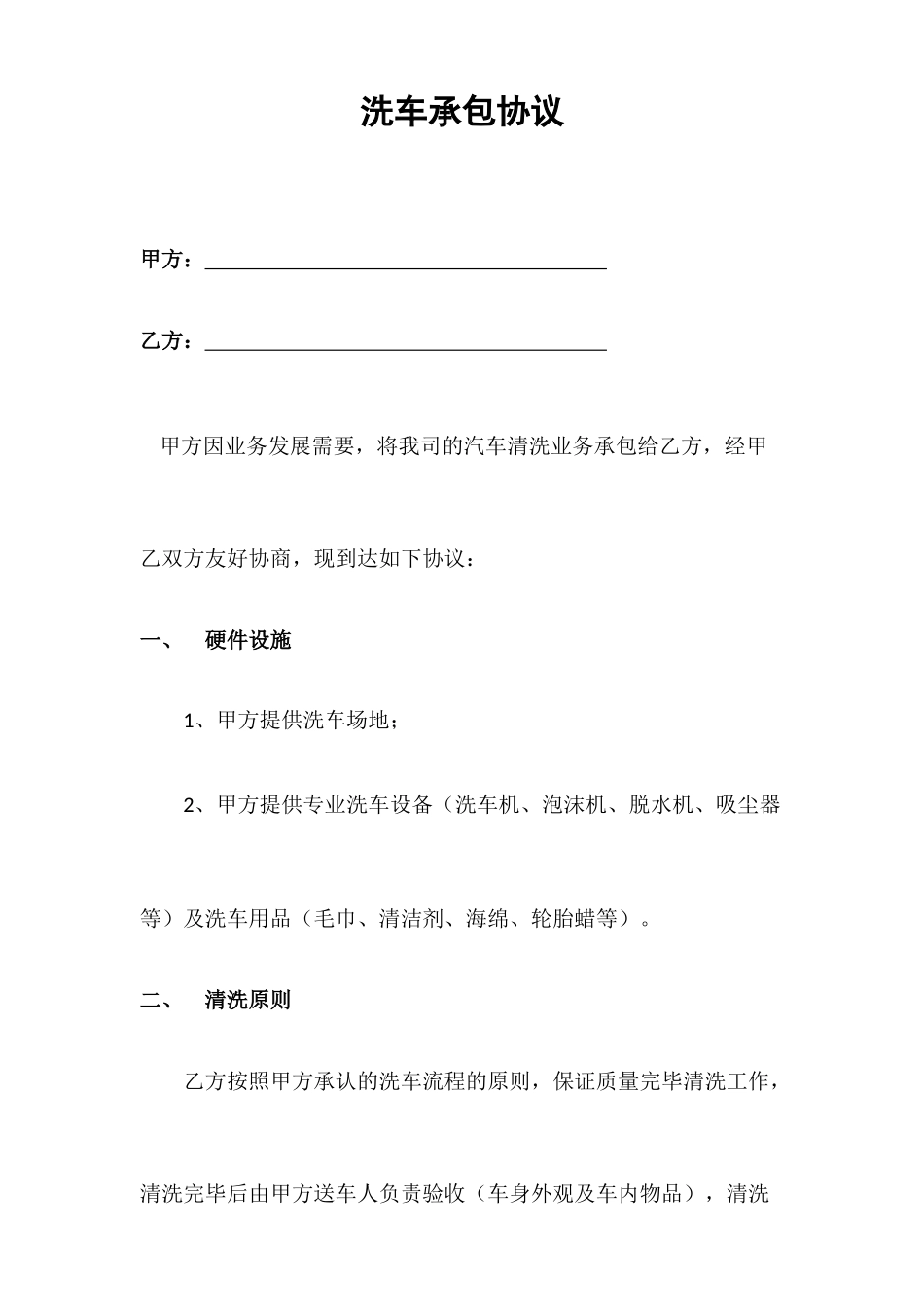 洗车承包合同_第1页