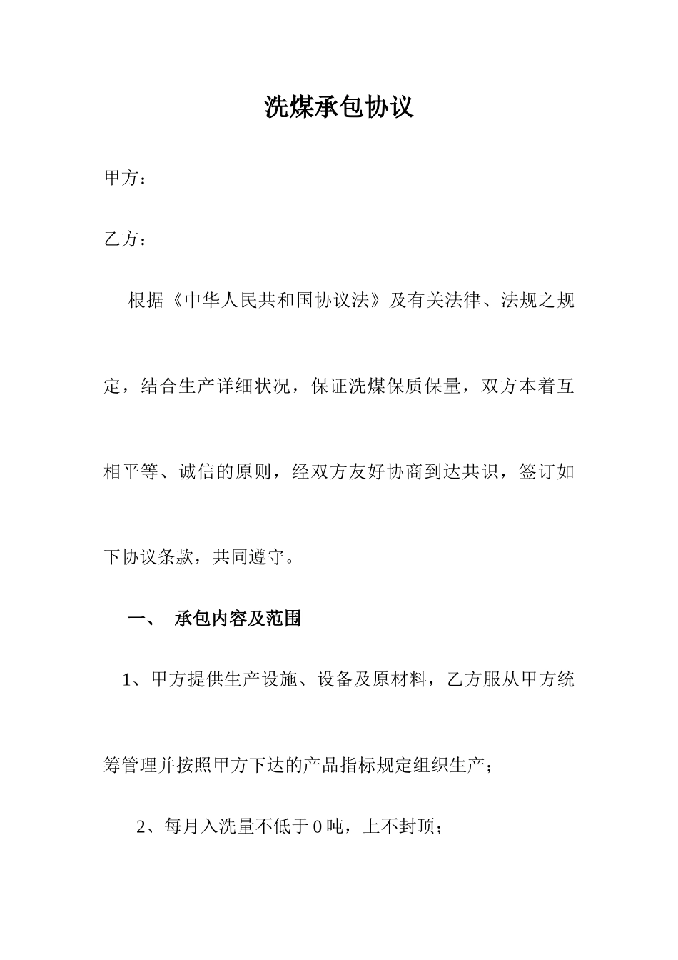 洗煤承包合同_第1页