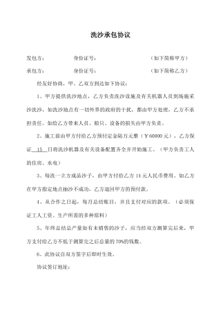 洗沙承包合同