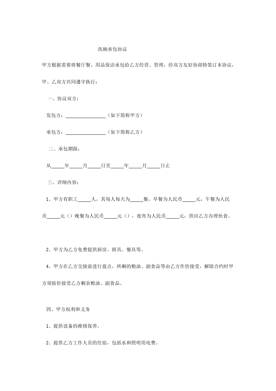 洗碗承包合同_第1页