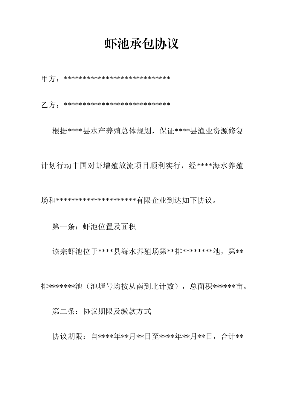 虾池承包合同_第1页